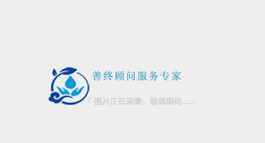 南山流芳园公墓